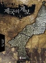제국의 계보