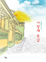 사랑채 손님