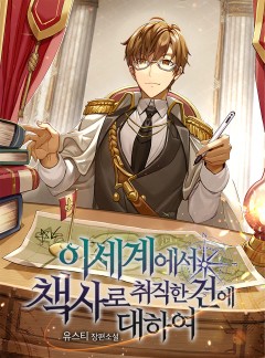 이세계에서 책사로 취직한 건에 대하여