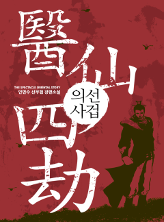 의선사겁
