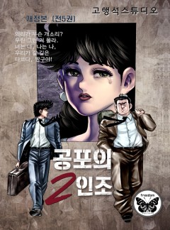 공포의 2인조 [개정판]