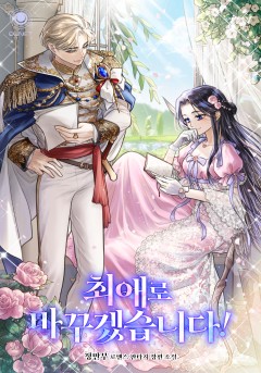 최애로 바꾸겠습니다 [외전 선공개]