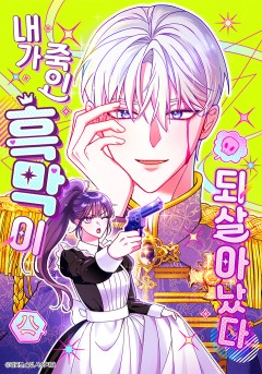 내가 죽인 흑막이 되살아났다