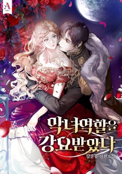 악녀 역할을 강요받았다