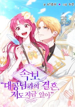 [속보] 대공님과의 결혼, 저도 지금 알아