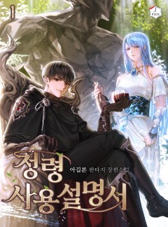 정령사용설명서