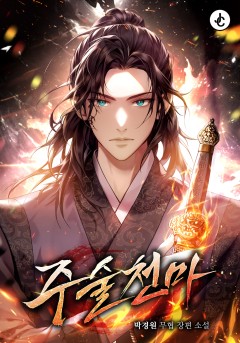 주술천마