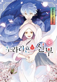 누라리횬의 신부