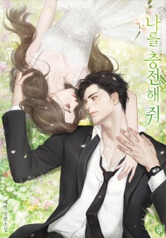 나를 충전해줘