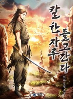 칼 한 자루 들고간다 [완결]