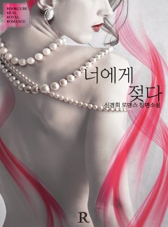 너에게 젖다