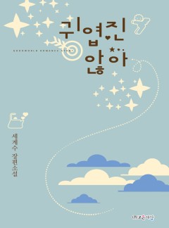 귀엽진 않아