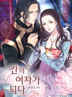 칸의 여자가 되다