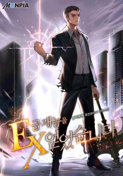 EX급 재능을 얻었습니다
