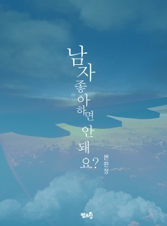 [BL]남자 좋아하면 안 돼요?