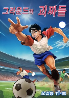 그라운드의 괴짜들[단행본]