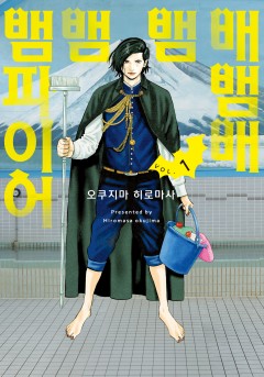 배뱀배뱀뱀뱀파이어