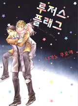루저스 플래그 [B-가든]