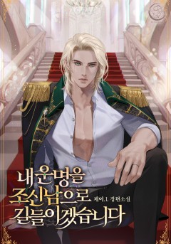 내 운명을 조신남으로 길들이겠습니다