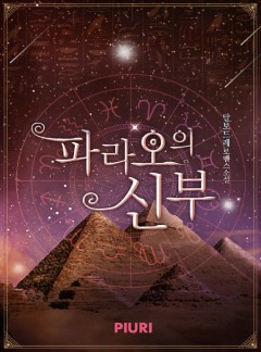 파라오의 신부