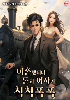이혼했더니 돈과 여자가 칙칙폭폭