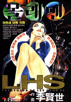 몰래맨[단행본]