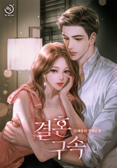 결혼 구속