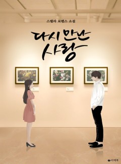 다시 만난 사랑