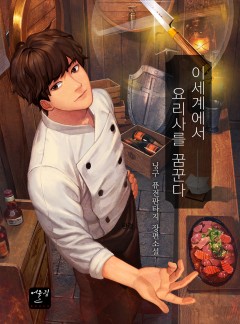 이세계에서 요리사를 꿈꾼다