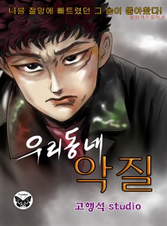우리동네 악질 [단행본]
