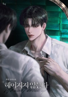 헤어지지 않는다