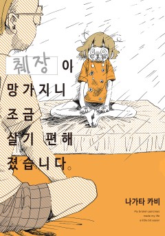 췌장이 망가지니 조금 살기 편해졌습니다