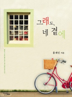 그래도, 네 곁에