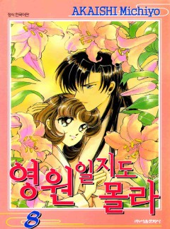영원일지도 몰라