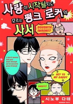 사랑이 시작될지도 모르는 펑크 로커와 사서