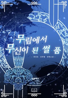 무림에서 무신이 된 썰 품