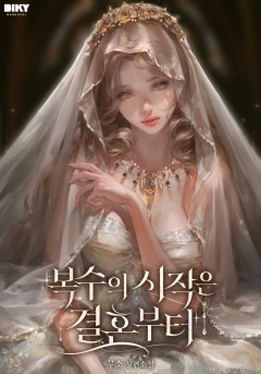 복수의 시작은 결혼부터