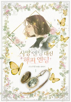 사망 엔딩 대신 해피 엔딩