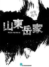 산동악가