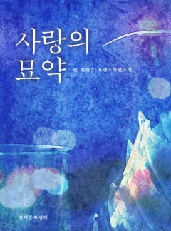 사랑의 묘약