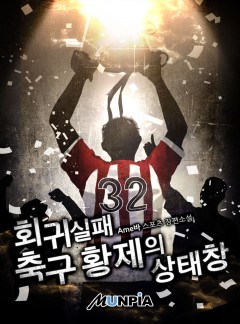 회귀 실패 축구 황제의 상태창 [완결]