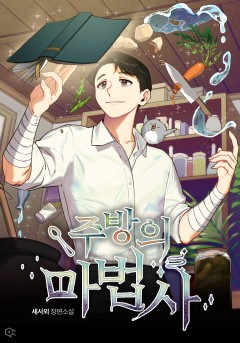 주방의 마법사 [개정판] [단행본]