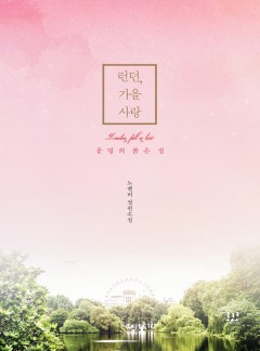 런던, 가을 사랑: 운명의 붉은 실