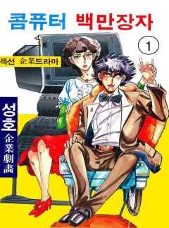 콤퓨터 백만장자