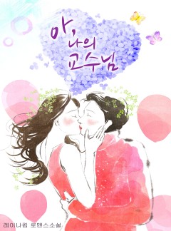아, 나의 교수님