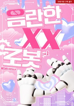 음란한 XX로봇 [19세 완전판] [단행본]