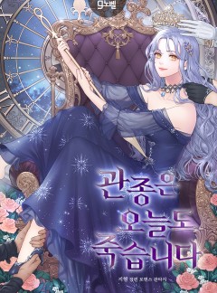 관종은 오늘도 죽습니다