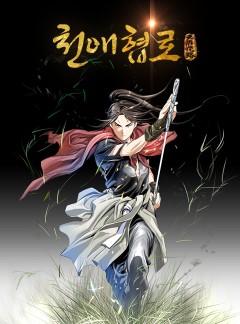 천애협로