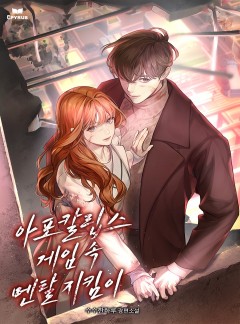 아포칼립스 게임 속 멘탈 지킴이