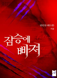 짐승에 빠져